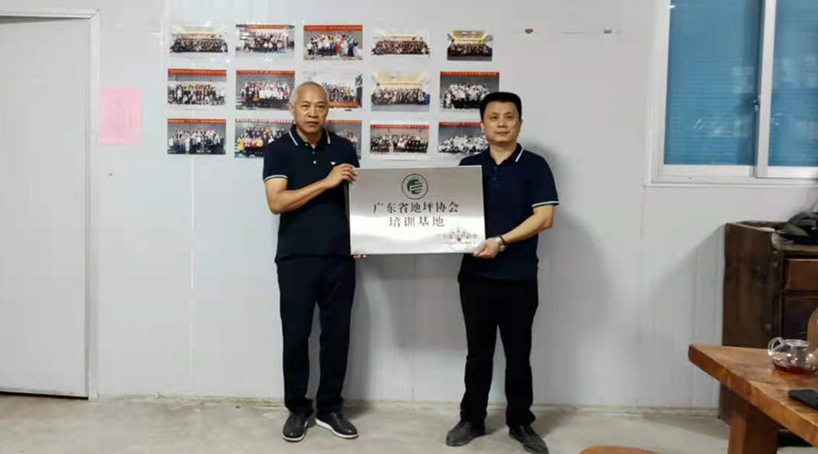 官宣！廣東省地坪協(xié)會(huì)無(wú)機(jī)磨石培訓(xùn)基地授牌儀式舉行！