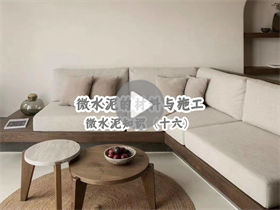 微水泥為什么貴？真的貴在材料嗎？澳恒分享微水泥的材料與施工：微水泥知識（十六）