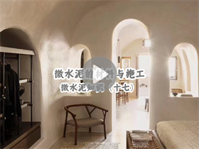 為什么微水泥這么貴？澳恒分享微水泥的材料與施工：微水泥知識(shí)（十七）