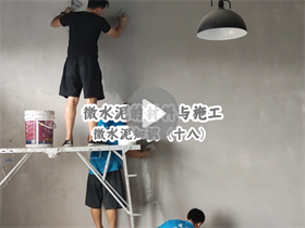 為什么微水泥的人工成本這么高？澳恒分享微水泥的材料與施工：微水泥知識(shí)（十八）