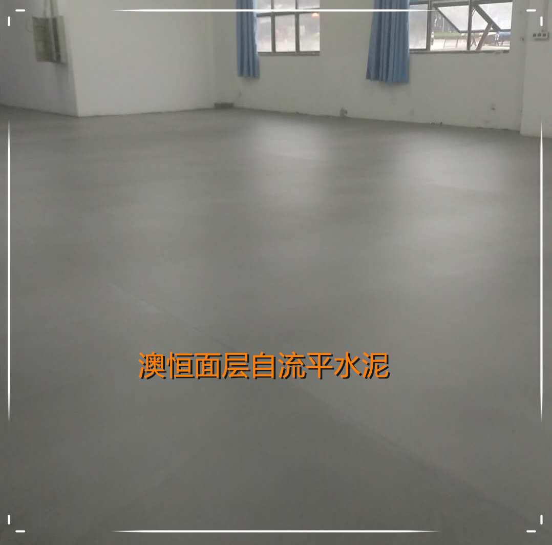 面層自流平水泥 面層自流平水泥