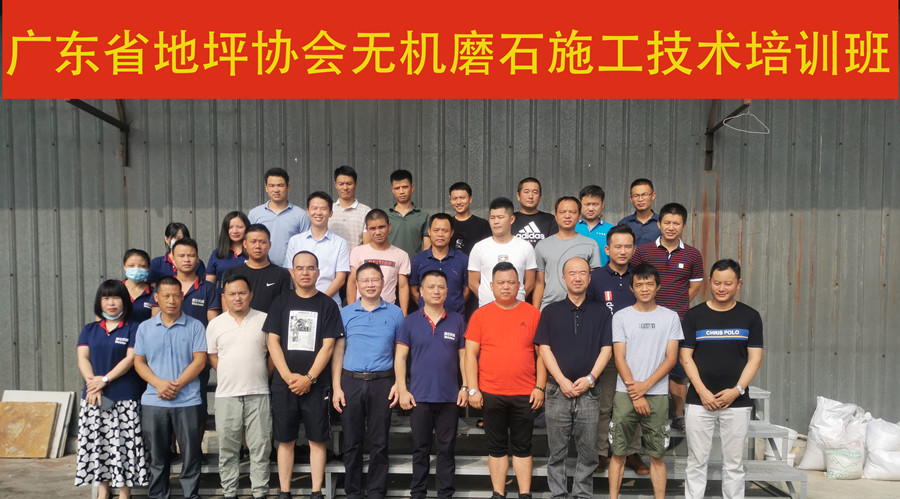 廣東省地坪協(xié)會(huì)無機(jī)磨石施工技術(shù)培訓(xùn)班合影