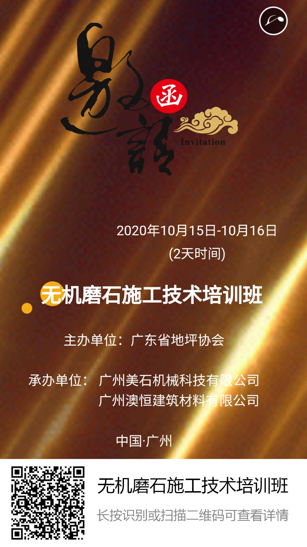 廣東省地坪協(xié)會無機磨石施工技術(shù)培訓班 廣東省地坪協(xié)會無機磨石施工技術(shù)培訓班