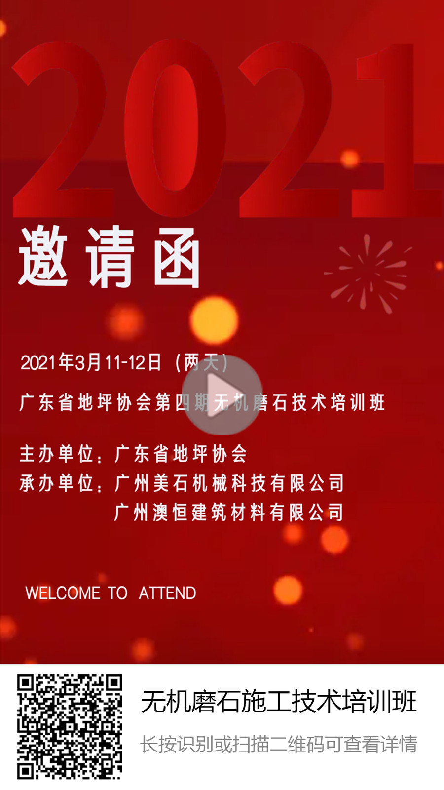 第四期無(wú)機(jī)磨石培訓(xùn)班邀請(qǐng)函