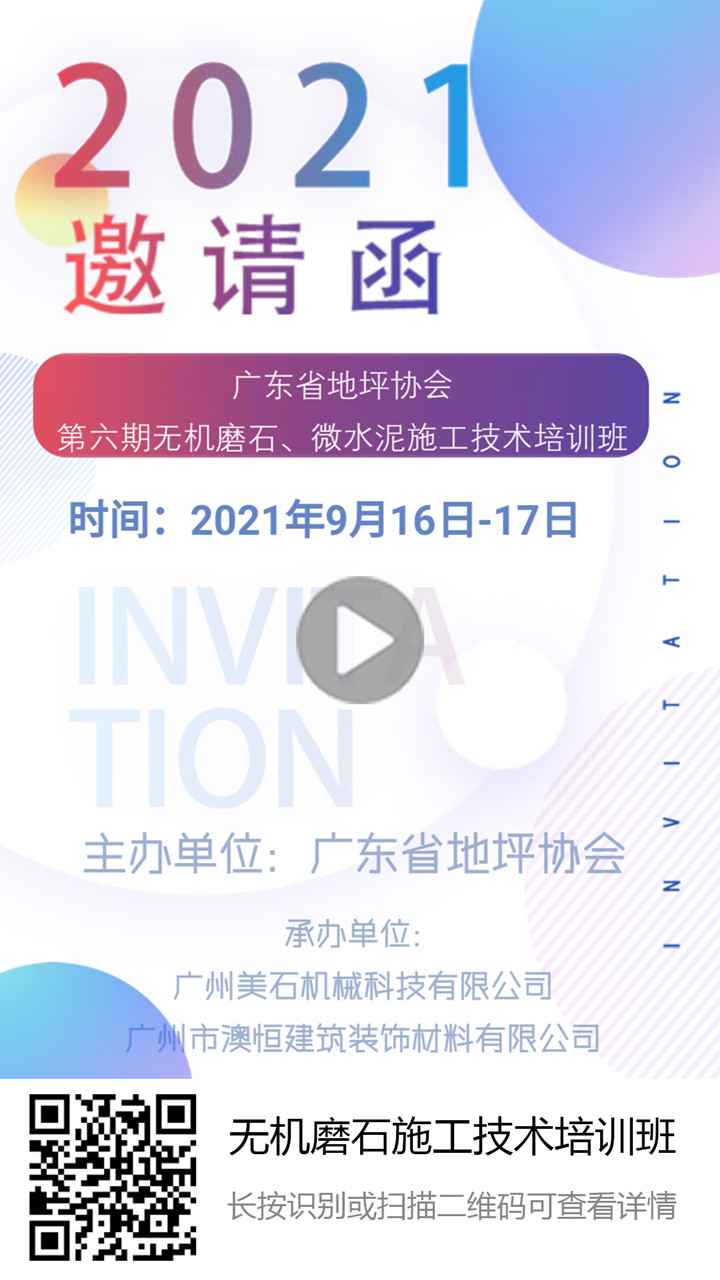 第六期無機磨石微水泥培訓邀請函