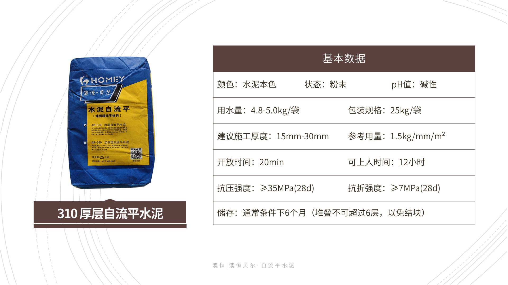 AP-310 厚層自流平水泥 技術(shù)參數(shù) AP-310 厚層自流平水泥 技術(shù)參數(shù)