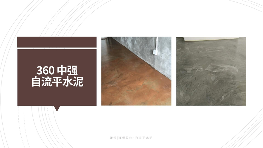 360 中強(qiáng)自流平水泥 360 中強(qiáng)自流平水泥
