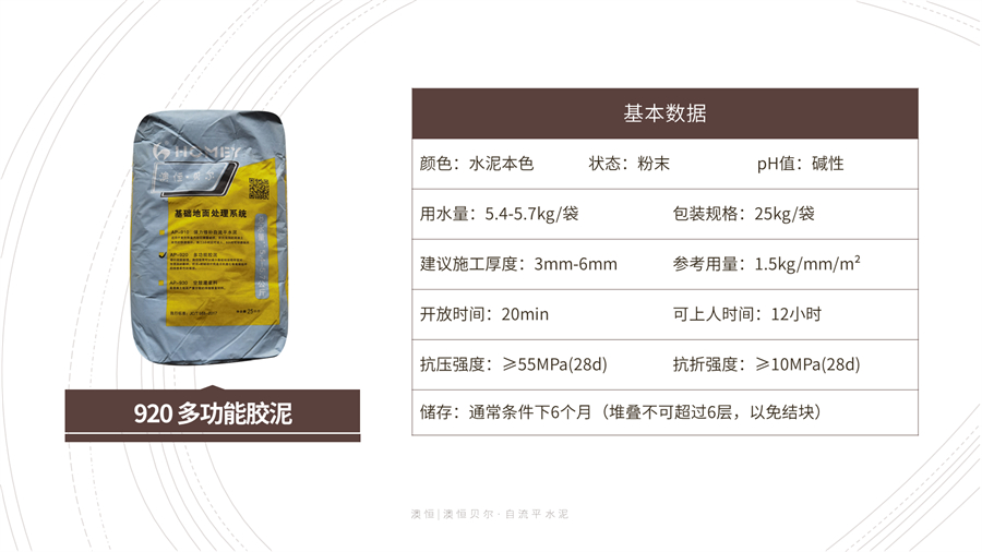 920 多功能膠泥 基本參數(shù) 920 多功能膠泥 基本參數(shù)