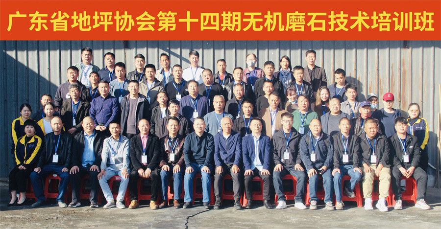廣東省地坪協(xié)會第十四期無機磨石施工技術培訓班合影 廣東省地坪協(xié)會第十四期無機磨石施工技術培訓班合影